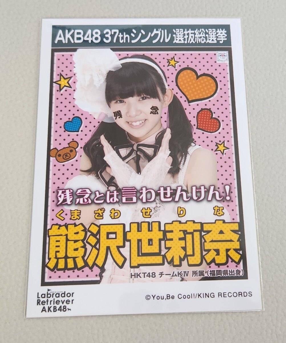 HKT48 熊沢世莉奈 AKB48 ラブラドール・レトリバー 劇場盤 生写真_画像1