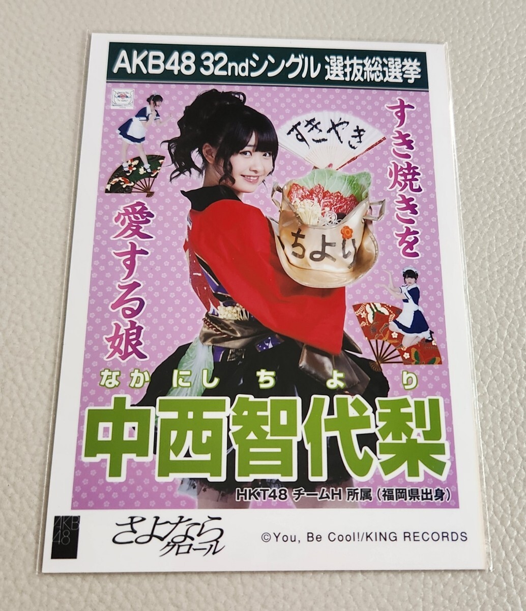 HKT48 中西智代梨 AKB48 さよならクロール 劇場盤 生写真_画像1
