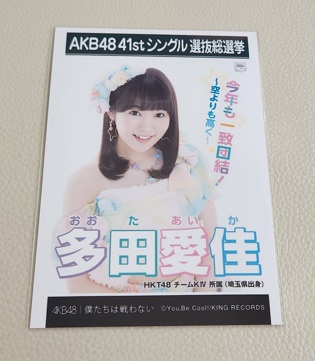 HKT48 多田愛佳 AKB48 僕たちは戦わない 劇場盤 生写真_画像1