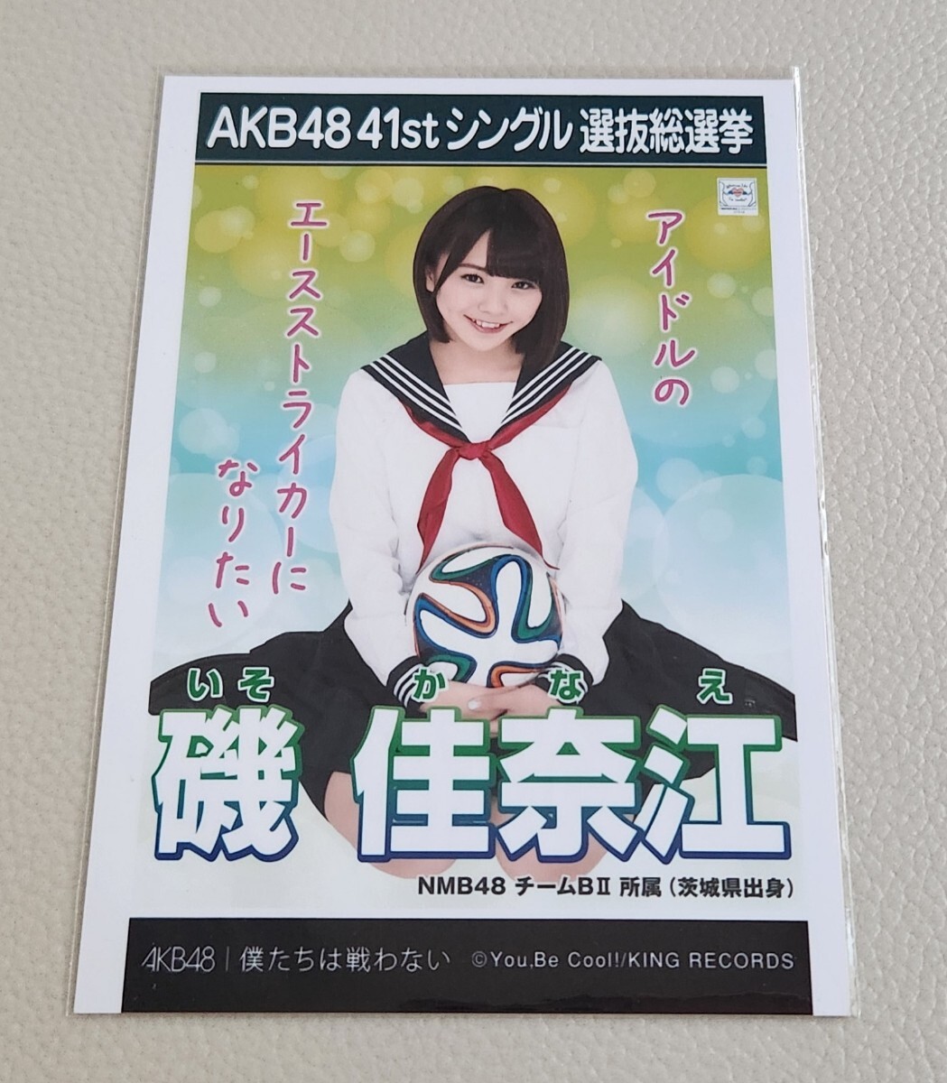 NMB48 磯佳奈江 AKB48 僕たちは戦わない 劇場盤 生写真_画像1