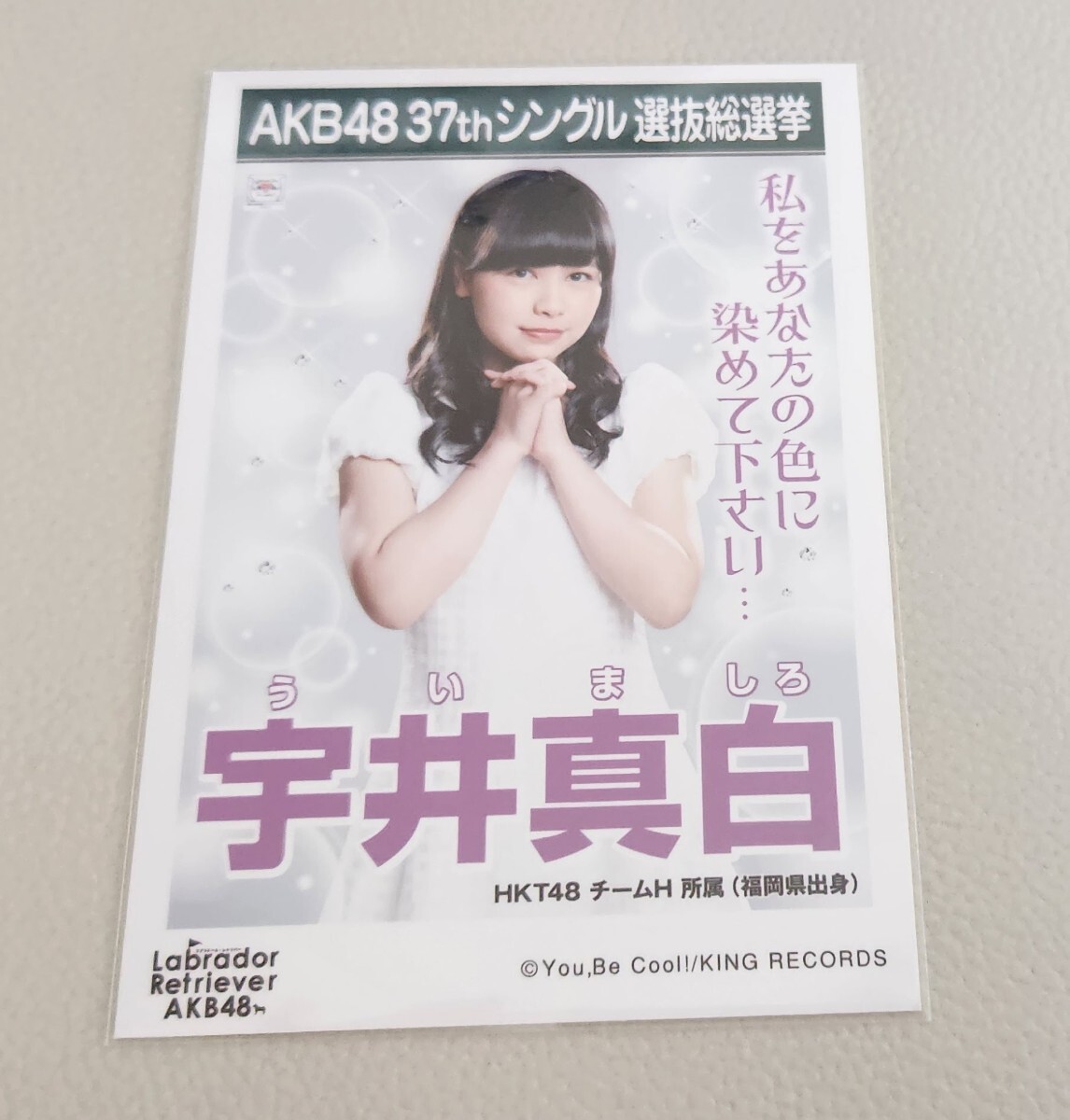 HKT48 宇井真白 AKB48 ラブラドール・レトリバー 劇場盤 生写真_画像1