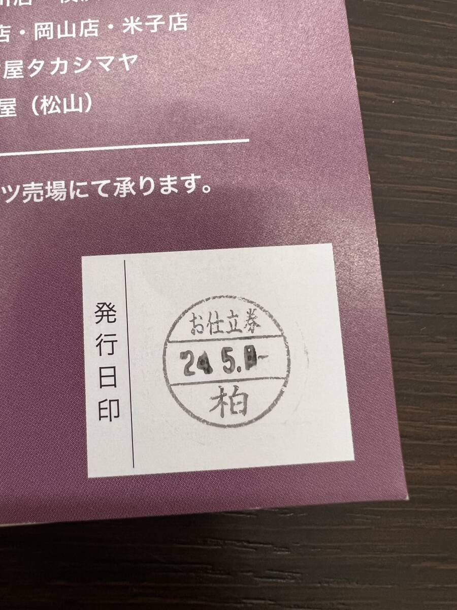 #5280　高島屋 オーダーシャツセレクション　ワイシャツお仕立券　1枚　税別20000円/枚＋10％税相当（22000円相当）発行日2024/05/08_画像9