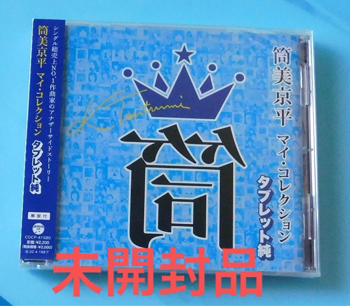 未開封CD 筒美京平 マイ・コレクション 選曲:タブレット純、歌謡曲、グループサウンズ