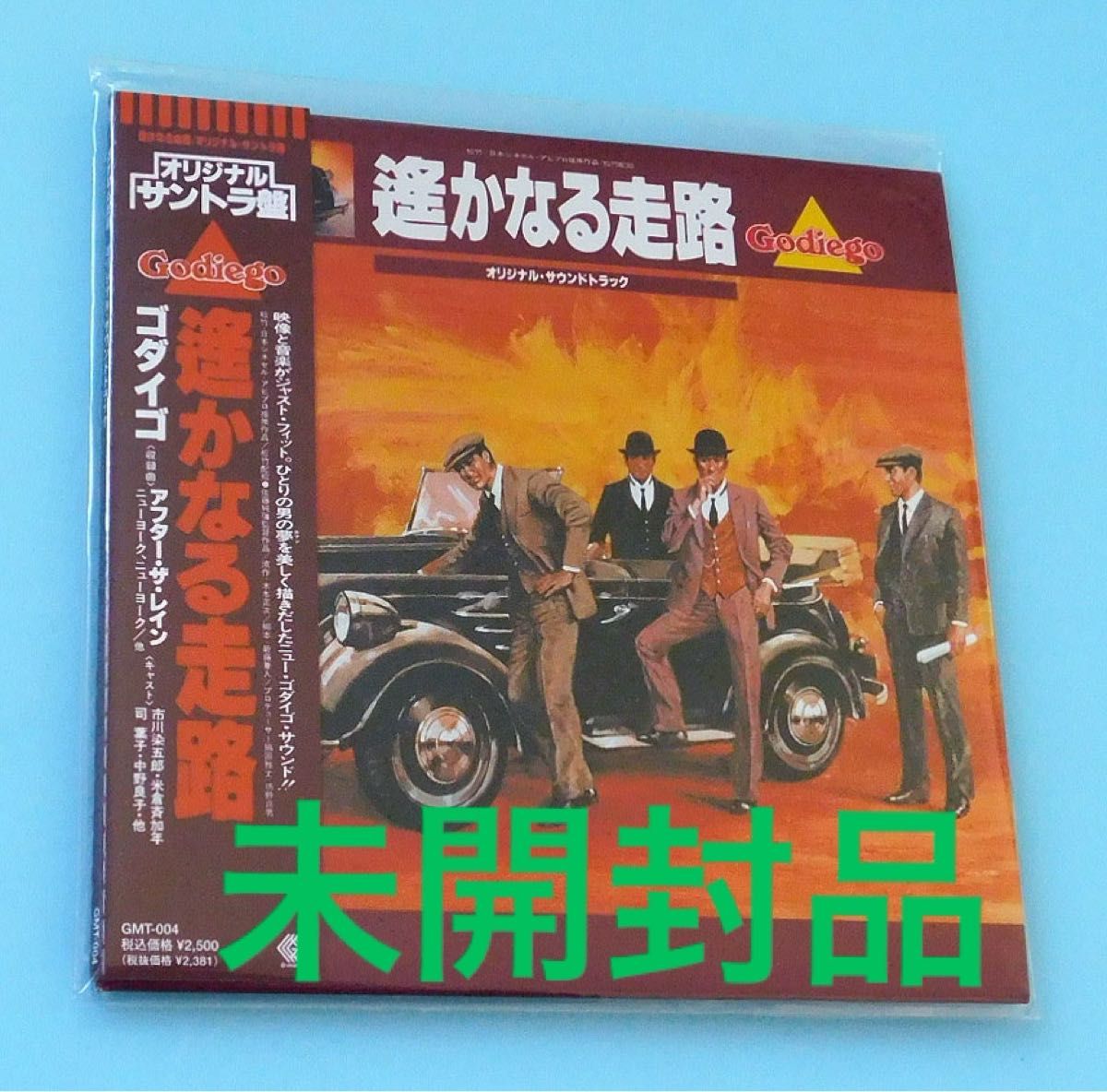 未開封CD 遥かなる走路 オリジナル・サウンドトラック / ゴダイゴ