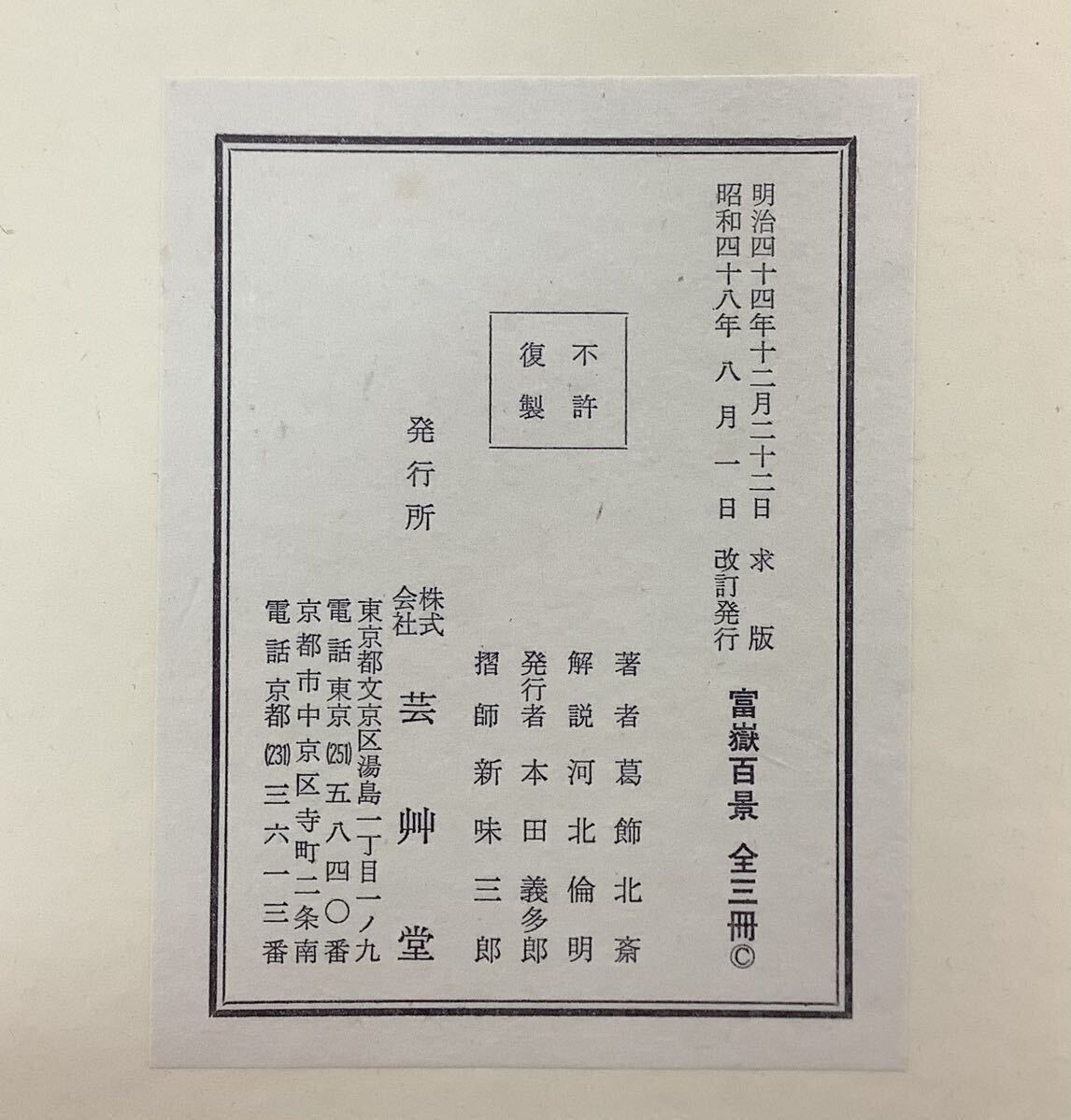 富嶽百景 全三冊 日本語英語解説付 葛飾北斎 河北倫明 全篇手摺木版画 芸艸堂 昭和四十八年の画像8