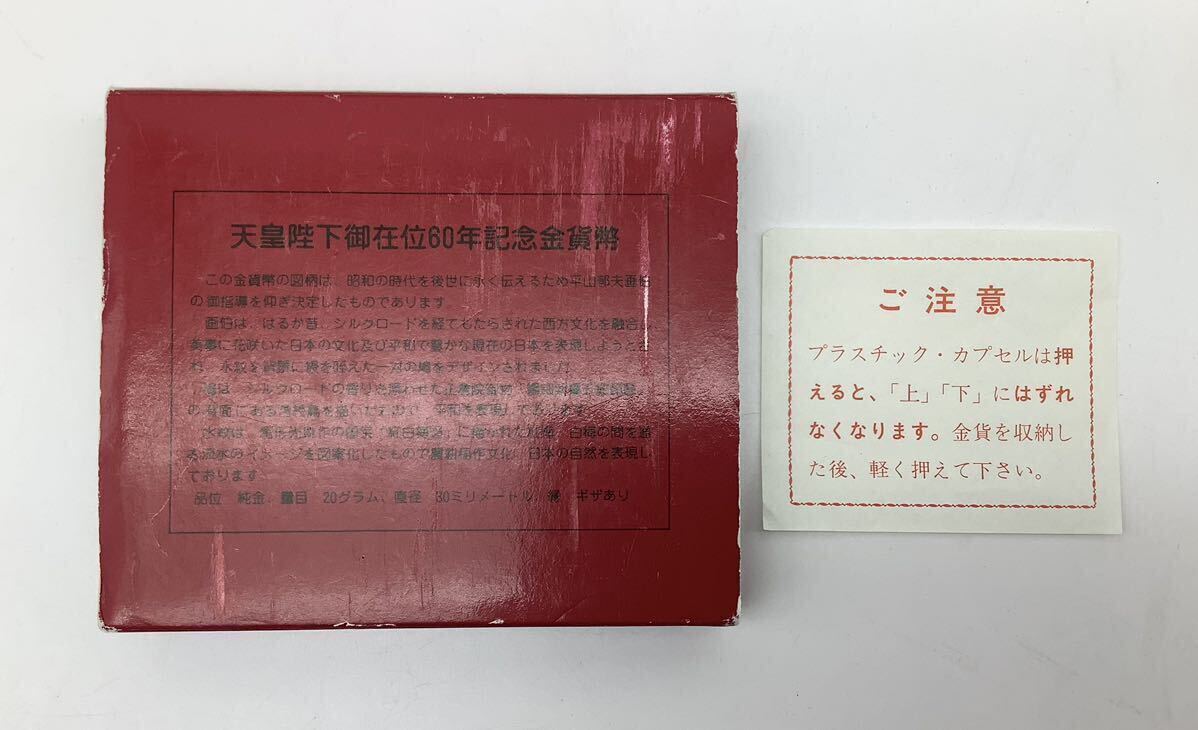 ケースのみ 2点まとめ 皇陛下御在位六十年年記念貨幣 金貨幣収納ケース プラスチックカプセル付 _画像10