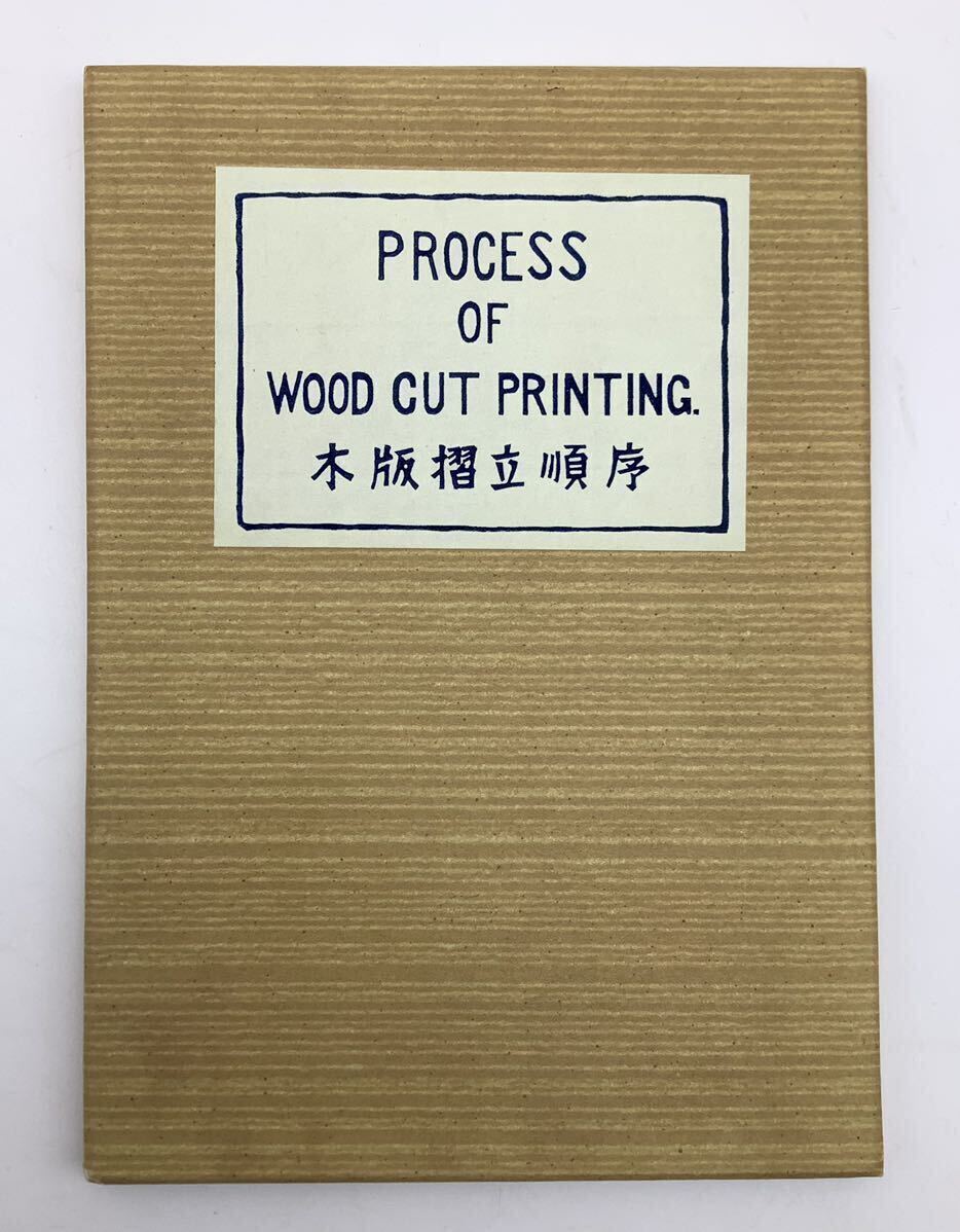 木版摺立順序 PROCESS OF WOOD CUT PRINTING 喜多川歌麿 婦人手業拾ニ工 芸艸堂版 10図 木版画 紙ケース付の画像2