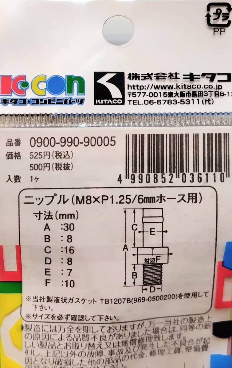 【処分特価】キタコ(KITACO) ニップル(M8×P1.25/6mmホース用) K-CON ブルーアルマイト_画像6