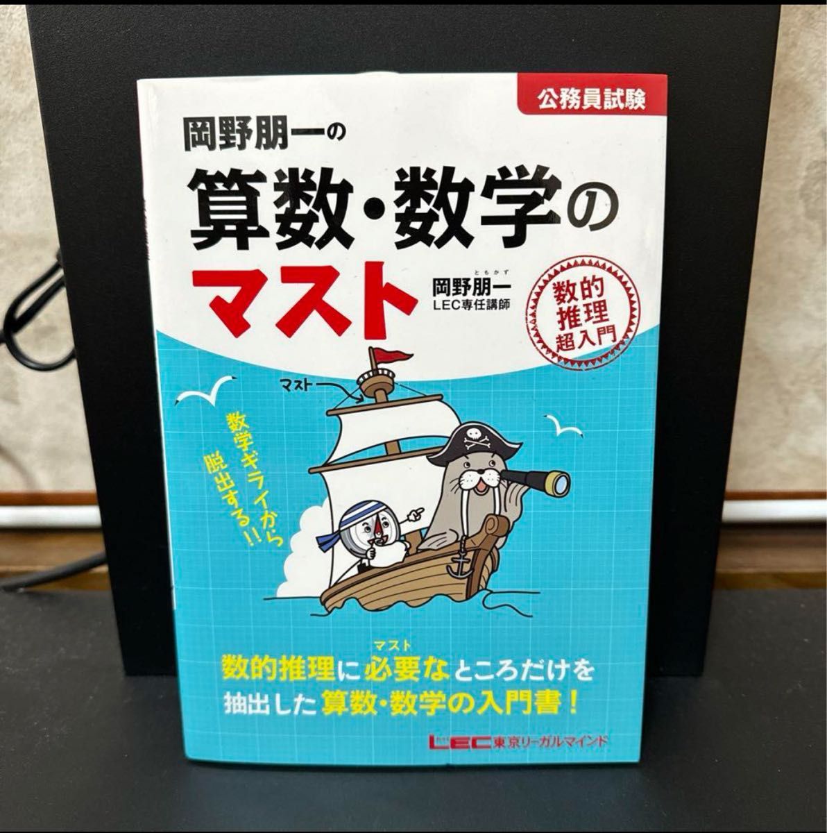 【最終値下げ】岡野朋一の算数・数学のマスト