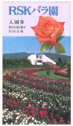 ■最新■2枚(ペア)■RSKホールディングス 株主優待」 RSKバラ園招待券　期限2025年3月31日_画像1