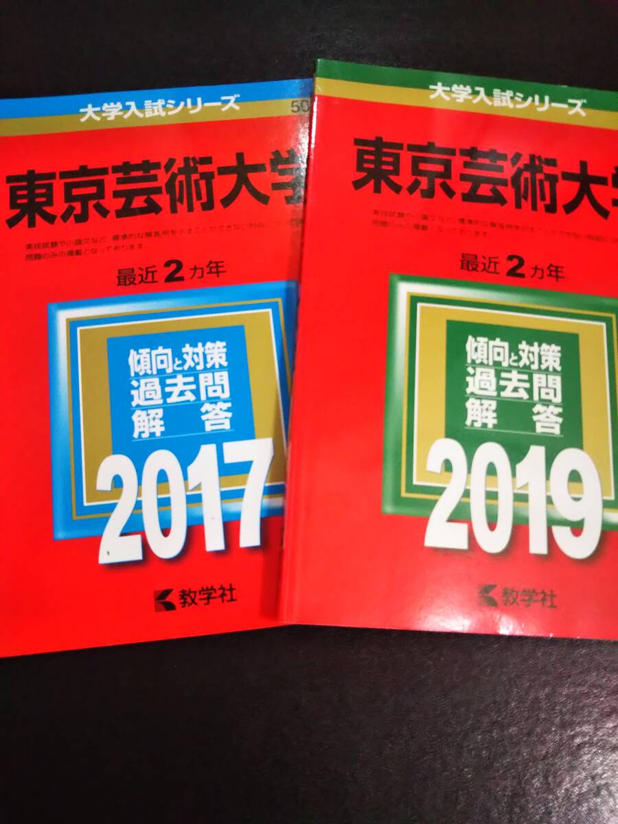 ♪赤本 東京芸術大学 連続8ヵ年 2017&2019&2021&2023年版 4冊 ♪赤本 東京芸術大学 連続8ヵ年 2017&2019&2021&2023年版 4冊