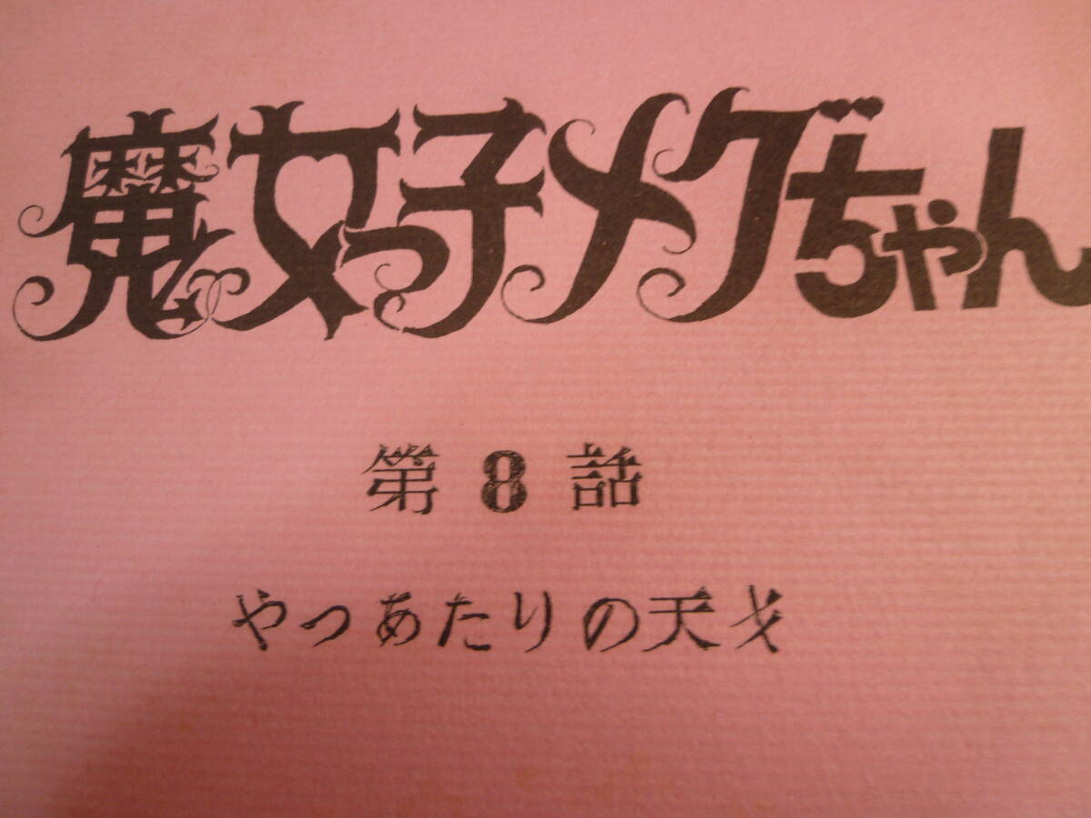 魔女っ子メグちゃん　原作 ひろみプロ ／ 成田マキホ　１９７４年放映　８話 ４１話　検 ・ セル画　原画　レイアウト　設定資料　貴重_画像2