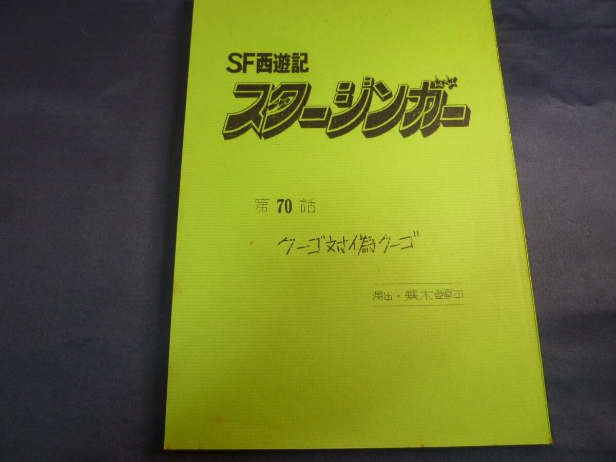 ＳＦ西遊記 スタージンガー　台本 ／ ７０話　原作 ／ 松本零士　１９７８年　放送　検 ・ セル画　原画　レイアウト　設定資料　貴重！_画像1