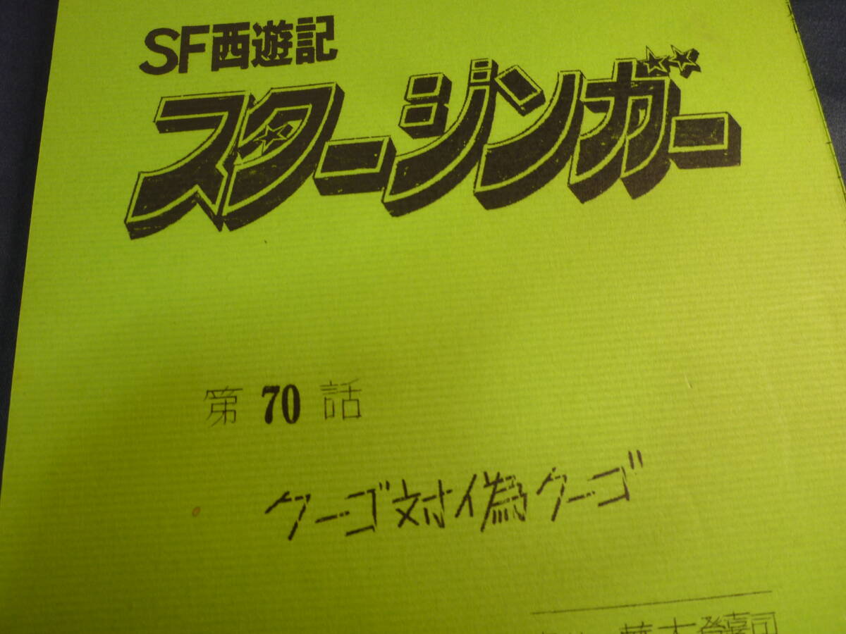 ＳＦ西遊記 スタージンガー　台本 ／ ７０話　原作 ／ 松本零士　１９７８年　放送　検 ・ セル画　原画　レイアウト　設定資料　貴重！_画像2