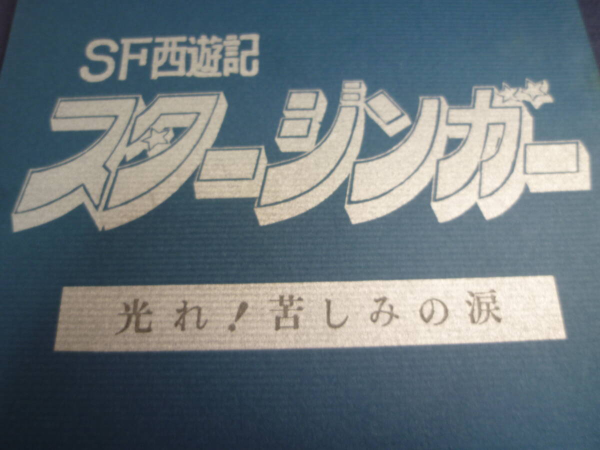 ＳＦ西遊記 スタージンガー　台本 ／ ７１話　原作 ／ 松本零士　１９７８年　放送　検 ・ セル画　原画　レイアウト　設定資料　貴重！！_画像2