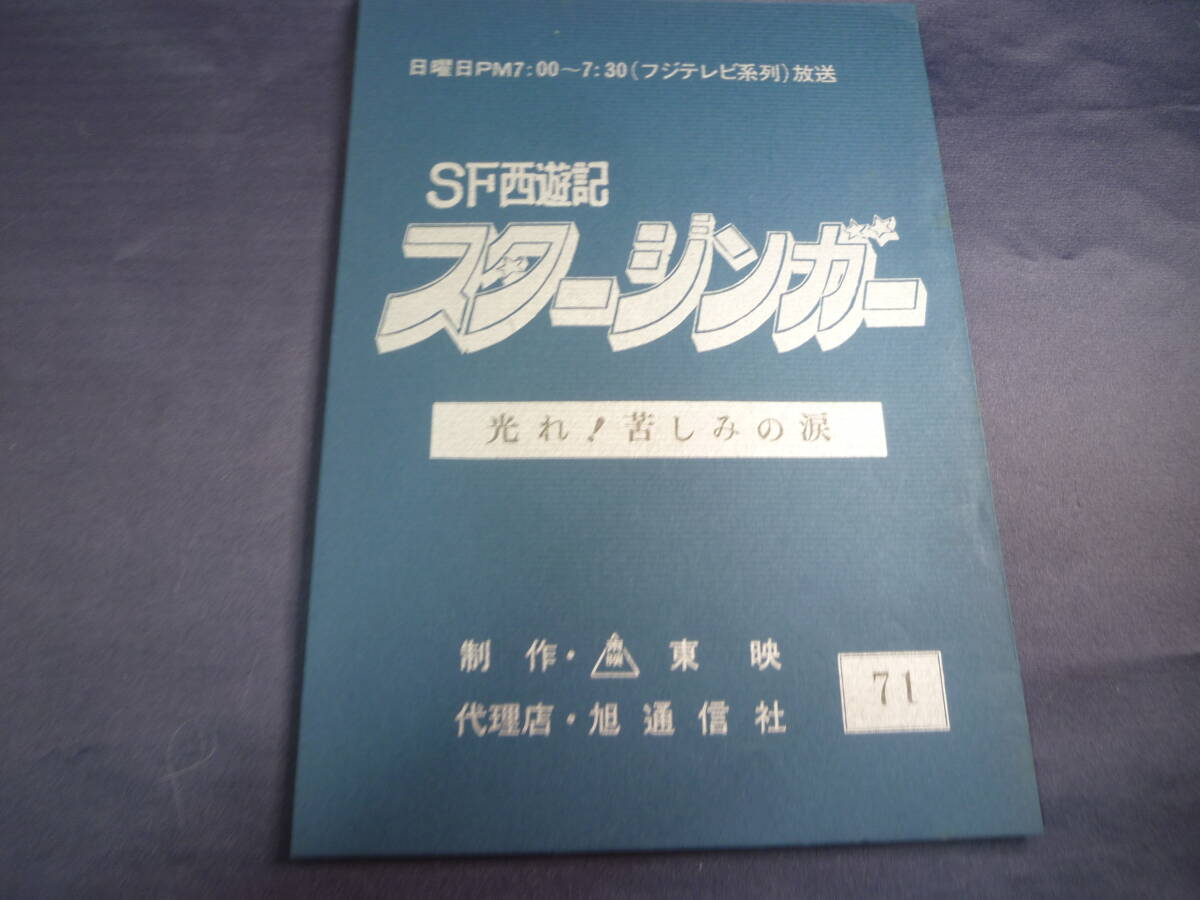 ＳＦ西遊記 スタージンガー　台本 ／ ７１話　原作 ／ 松本零士　１９７８年　放送　検 ・ セル画　原画　レイアウト　設定資料　貴重！！_画像1