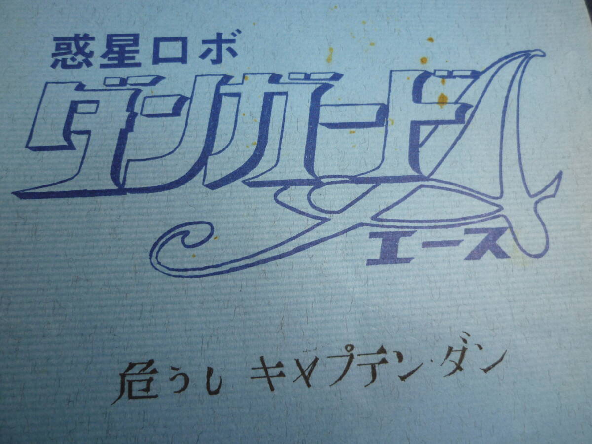 惑星ロボ ダンガードA　台本　原作 ／ 松本零士　作画監督 ／ 荒木伸吾　１８話／１９話　検 ・ セル画　原画　レイアウト　設定資料　貴重_画像3