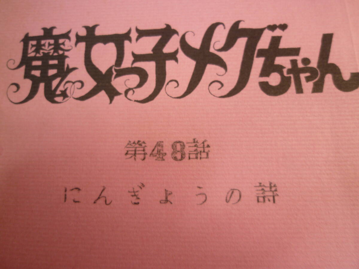 Majokko Megu-chan оригинальное произведение ... Pro | Narita maki ho 1974 год телевещание 48 рассказ 49 рассказ осмотр * цифровая картинка исходная картина расположение установка материалы ценный 