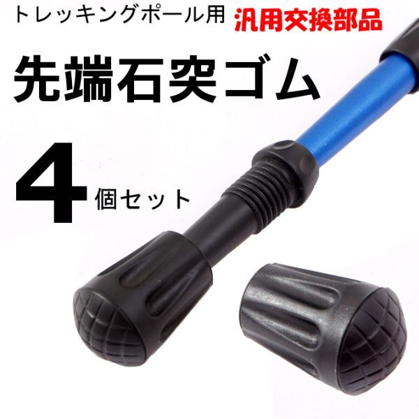 トレッキングポール ゴム キャップ ラバー 先端 石突 登山 ストック 4個 #356_画像1