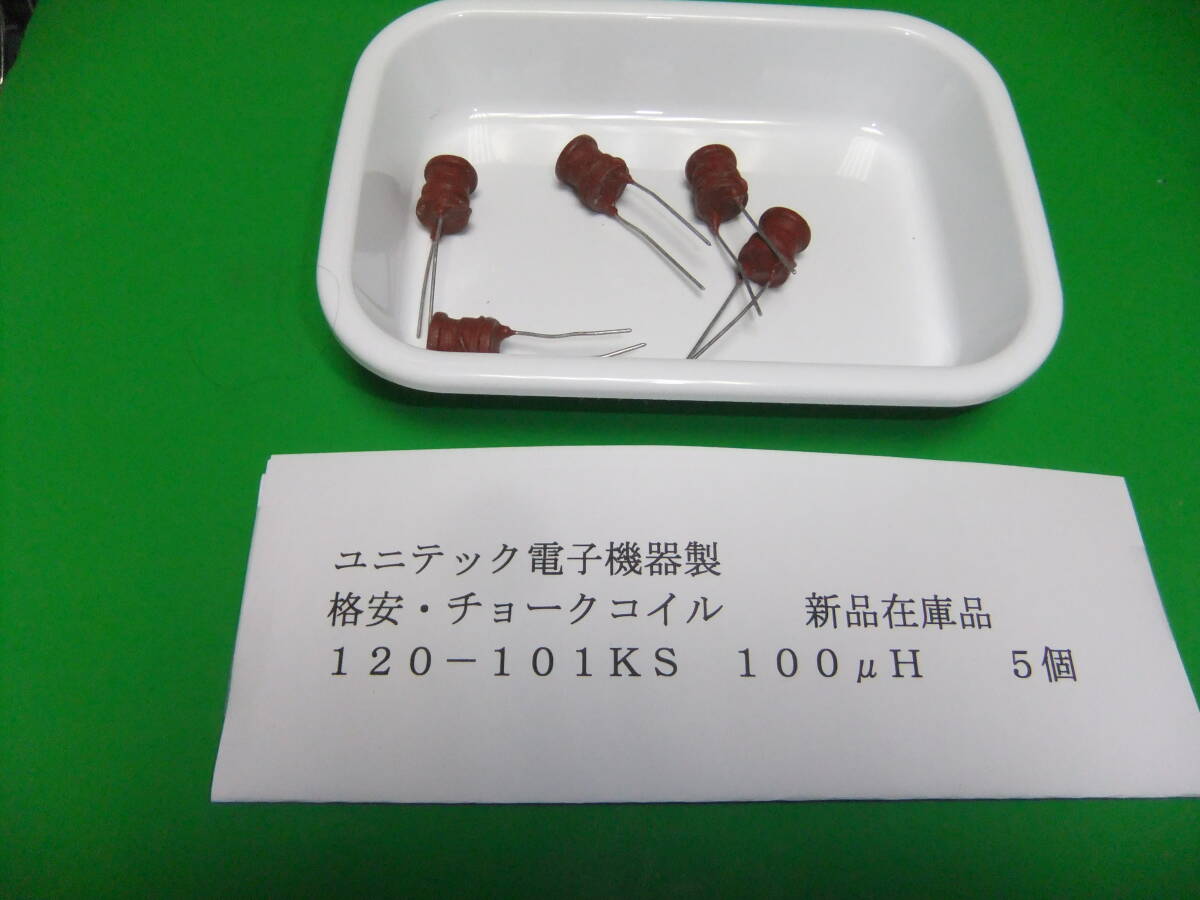  Uni Tec electronic equipment made cheap * choke coil 120-101KS 100μH 5 piece new goods stock goods B