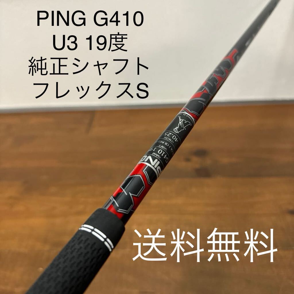 ALTA J CB RED S U3 19度 PING ピンスリーブ付き シャフト G430 G425 G410 純正 アルタ レッド UT ユーティリティ 送料無料 の画像1