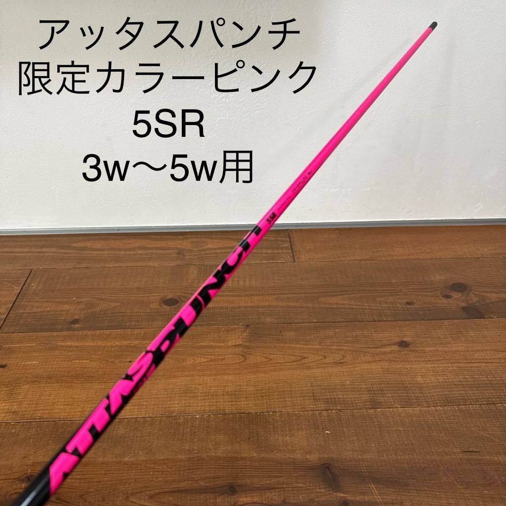 アッタスパンチ シャフト ピンクカラー 5SR 105.6cm 3w 4w 5w 送料無料 attas punch pink の画像1