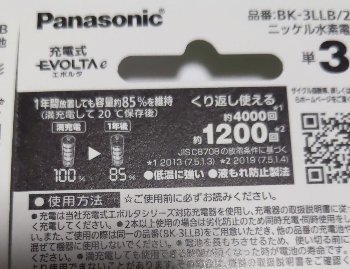 パナソニック エボルタ EVOLTA 単3形　BK-3LLB/2B   2本入り2パック　ニッケル水素電池  Panasonic 