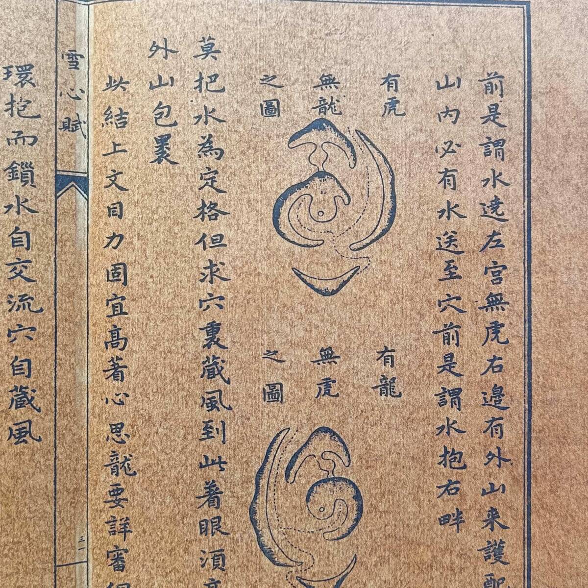 旧蔵 清代 中国の占術 風水地理 易学 『地理雪心賦』 古文書 旧蔵 清代 中国の占術 風水地理 易学 『地理雪心賦』 古文書