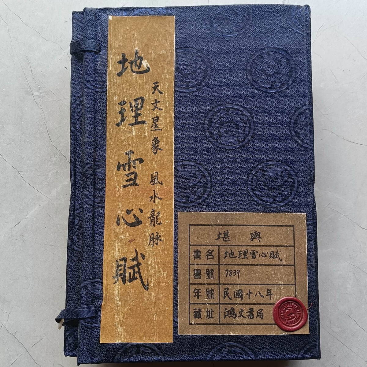 旧蔵 清代 中国の占術 風水地理 易学 『地理雪心賦』 古文書 旧蔵 清代 中国の占術 風水地理 易学 『地理雪心賦』 古文書