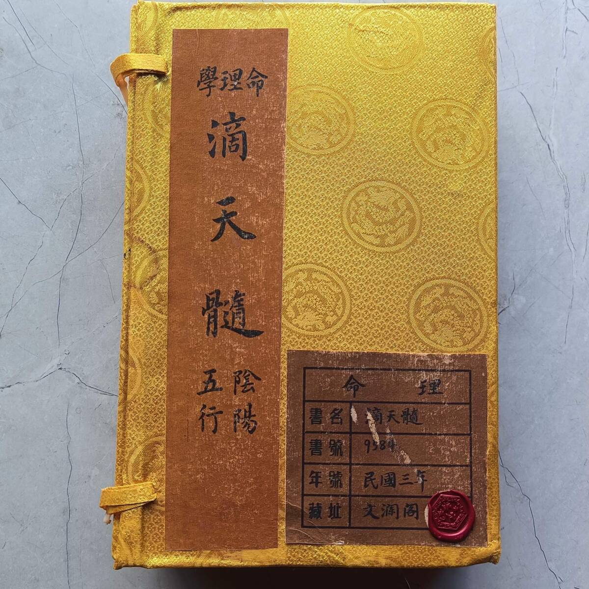 旧蔵 清代 中国の占術 風水地理 易学 『滴天髓』 古文書 漢籍 旧蔵 清代 中国の占術 風水地理 易学 『滴天髓』 古文書 漢籍
