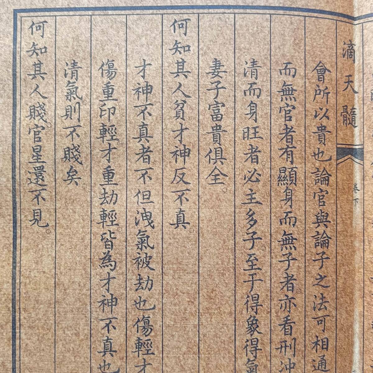 旧蔵 清代 中国の占術 風水地理 易学 『滴天髓』 古文書 漢籍 旧蔵 清代 中国の占術 風水地理 易学 『滴天髓』 古文書 漢籍