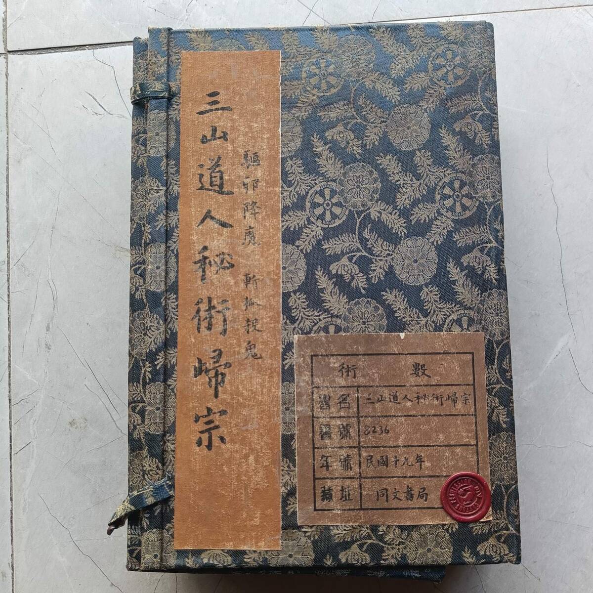 6630円 旧蔵 清代 中国の占術 風水地理 易学 『三山道人秘術歸宗 6630円 旧蔵 清代 中国の占術 風水地理 易学 『三山道人秘術歸宗