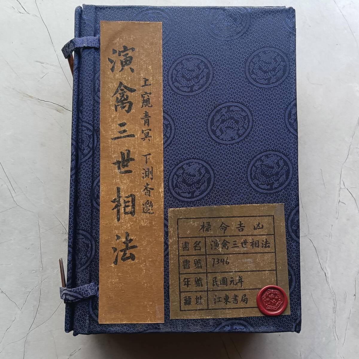 旧蔵 清代 中国の占術 風水地理 易学 『演禽三世相法』 禄命吉凶 旧蔵 清代 中国の占術 風水地理 易学 『演禽三世相法』 禄命吉凶