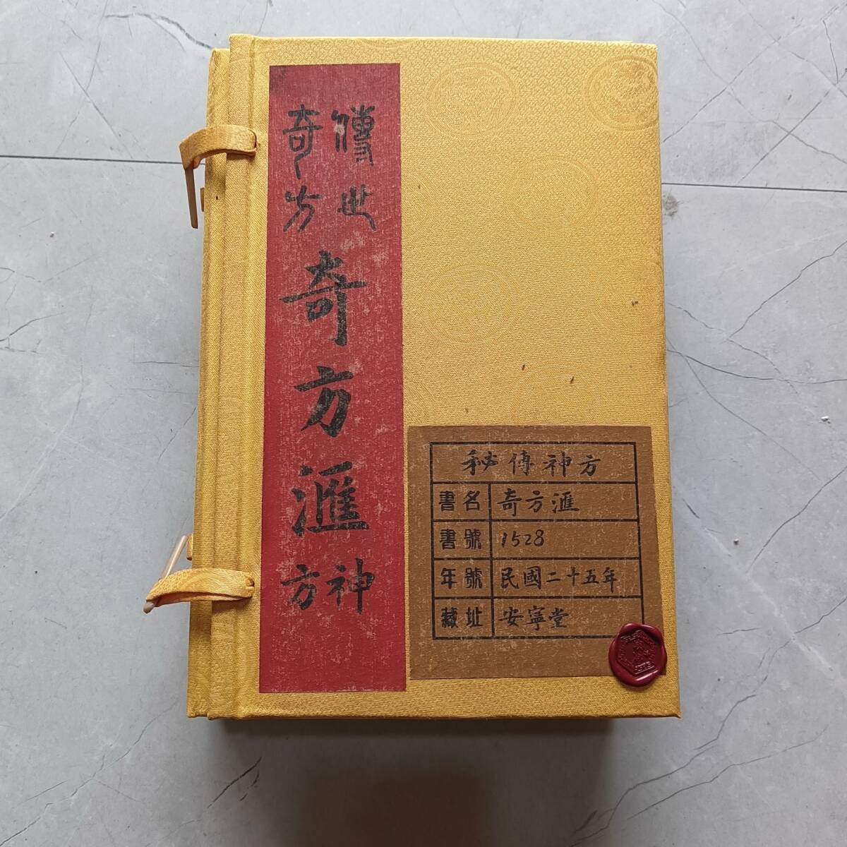 旧蔵 清代 中国の漢方医薬書 全巻4 冊 『珍世奇方. 旧蔵 清代 中国の漢方医薬書 全巻4 冊 『珍世奇方.