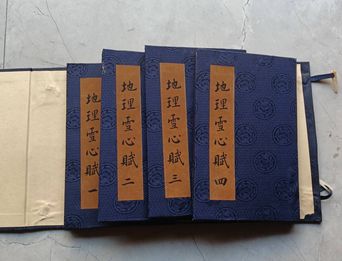 旧蔵 清代 中国の占術 風水地理 易学 『地理雪心賦』 古 旧蔵 清代 中国の占術 風水地理 易学 『地理雪心賦』 古