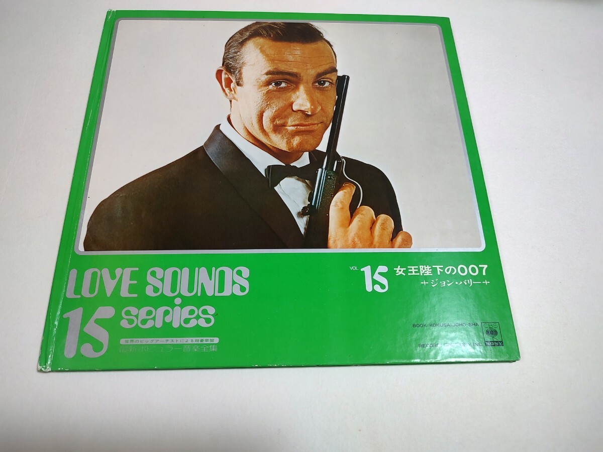 ジョン　バリー　女王陛下の007　LPレコード　ラブソング15シリーズ_画像1