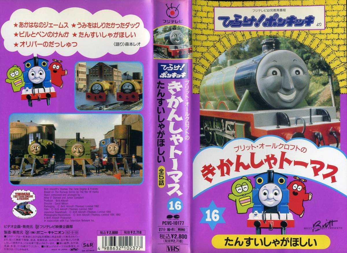 即決〈同梱歓迎〉VHS ひらけ！ボンキッキ きかんしゃトーマス〔16〕たんすいしゃがほしい 全5話 ビデオ◎その他多数出品中∞500_画像1