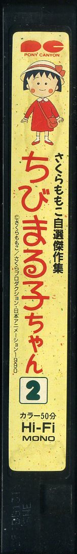 即決〈同梱歓迎〉VHS ちびまる子ちゃん〔2〕 さくらももこ自選傑作集 アニメ ビデオ◎その他多数出品中∞M18_画像2