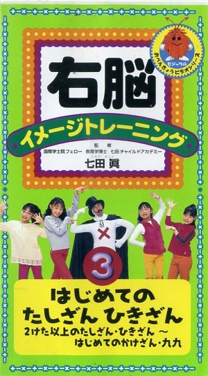 Yahoo!オークション - 即決〈同梱歓迎〉VHS 右脳イメージ Yahoo!オークション - 即決〈同梱歓迎〉VHS 右脳イメージ