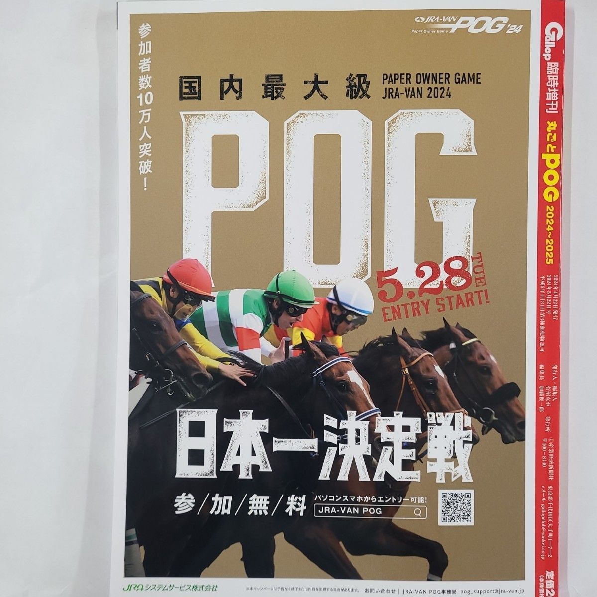 匿名配送、送料無料、即購入OK!週刊ギャロップ臨時増刊POG2024~2025