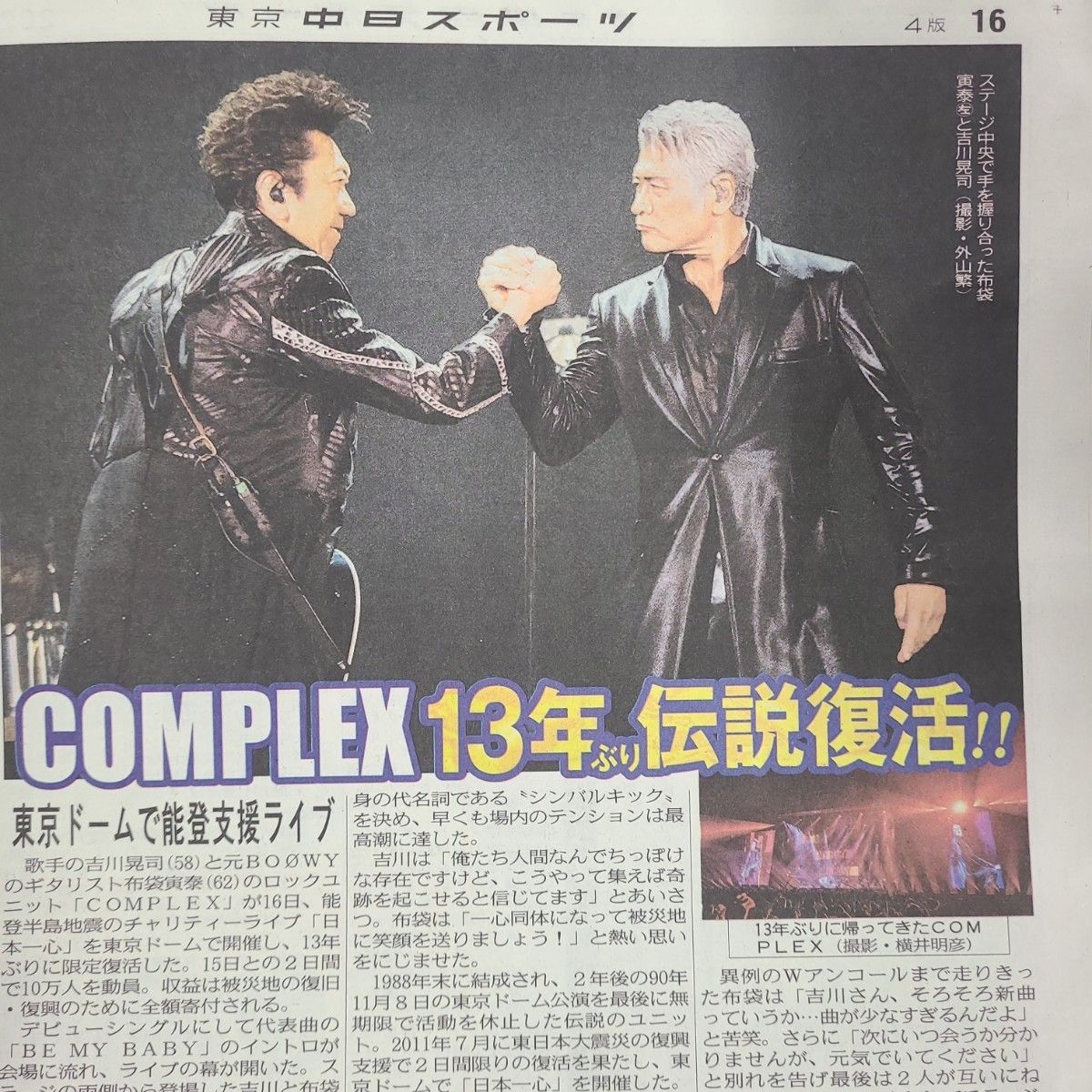 5月17日 朝刊　complex13年ぶり東京ドームライブスポーツ紙全6社