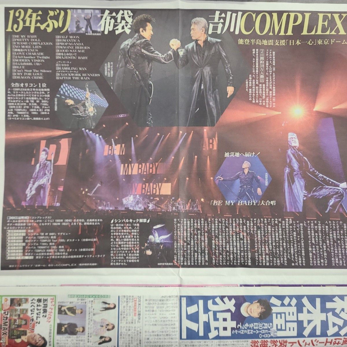 5月17日 朝刊　complex13年ぶり東京ドームライブスポーツ紙全6社