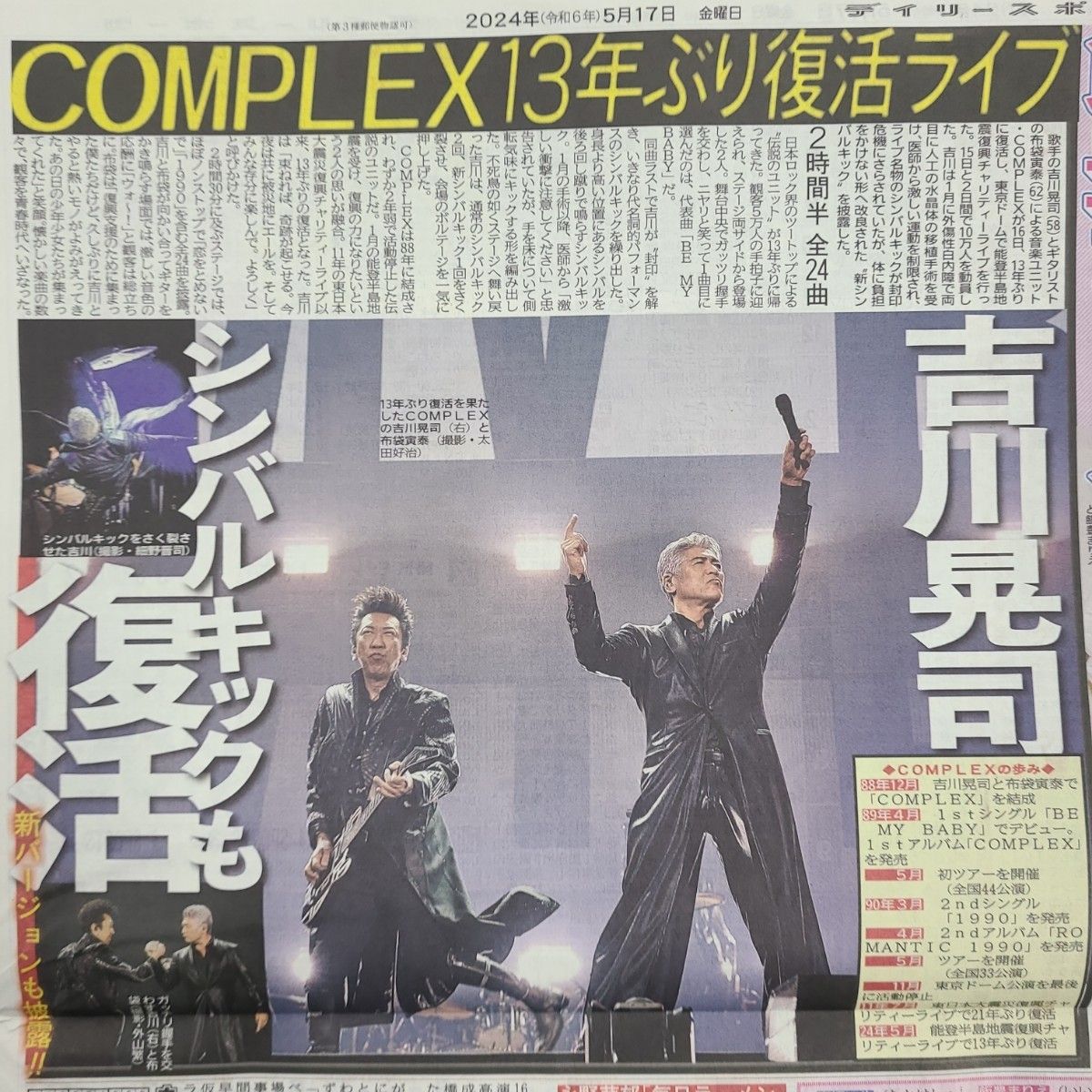 5月17日 朝刊　complex13年ぶり東京ドームライブスポーツ紙全6社