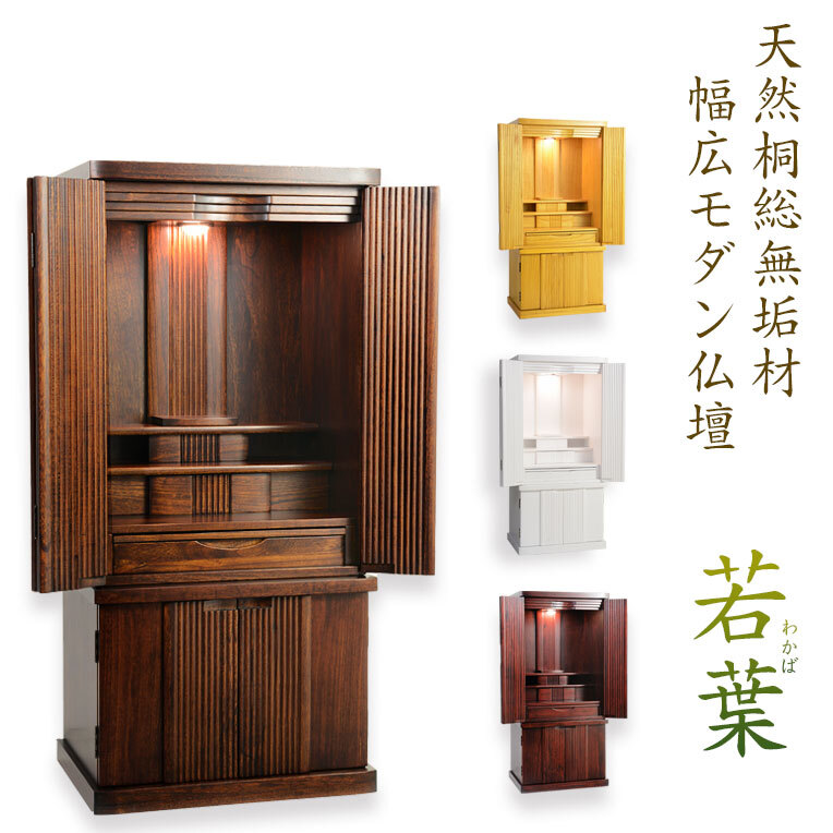 仏壇【収納力抜群のモダン仏壇 桐総無垢:若葉(わかば)ワイド型40号 全4色】送料無料