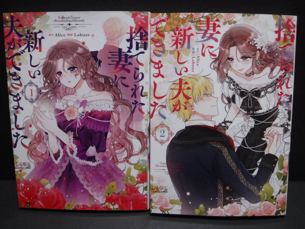 LAVARE comics【捨てられた妻に新しい夫ができました 1.2巻】Alice/Lobsterの画像1