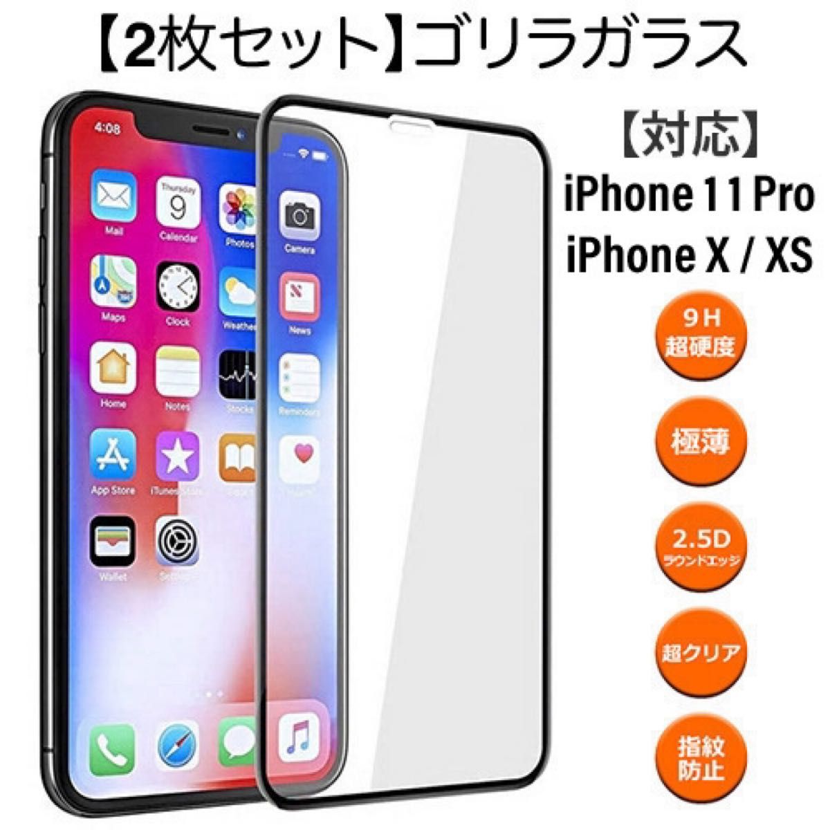 【2枚セット】ゴリラガラス iPhone11Pro iPhoneX iPhoneXs 対応 液晶保護 強化 ガラスフィルム