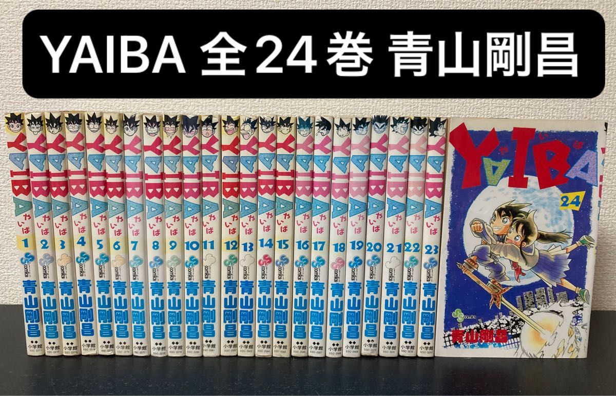 YAIBA 全24巻 青山剛昌|Yahoo!フリマ(旧PayPayフリマ) YAIBA 全24巻 青山剛昌|Yahoo!フリマ(旧PayPayフリマ)