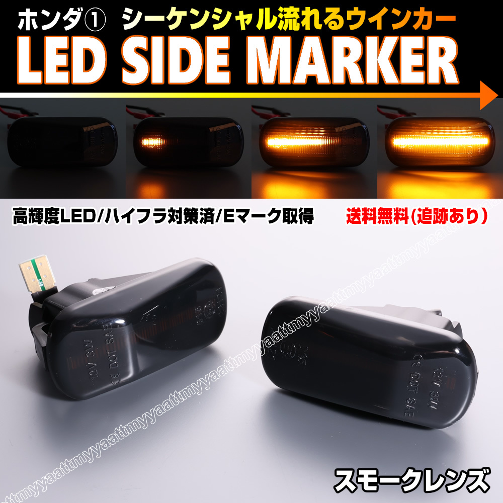 ホンダ① シーケンシャル 流れる ウインカー LED サイドマーカー スモーク レンズ N-BOX N-BOX+ JF1 JF2 N-WGN JH1 JH2 JH3 JH4_画像1