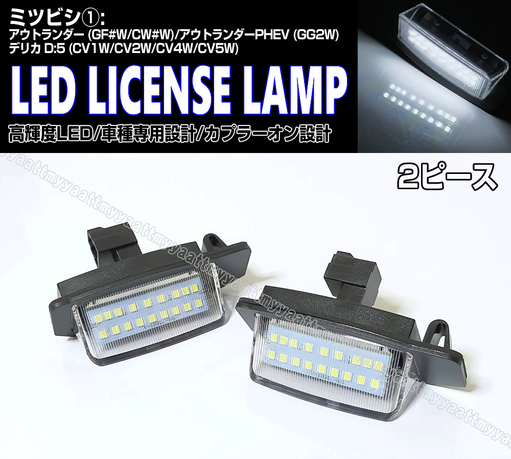 送料込 三菱① LED ライセンス ランプ 2P ナンバー灯 交換式 6500K デリカ D:5 CV1W CV2W CV4W CV5W アウトランダー GF#W CW#W PHEV GG2W