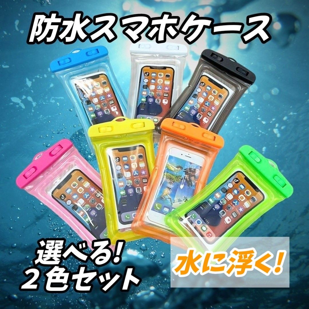 【２枚セット】防水 スマホ ケース カバー iPhone Android ストラップ付き お風呂 プール 海水浴 レジャー 防水